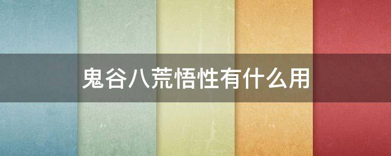 鬼谷八荒悟性有什么用 鬼谷八荒悟性越高越好吗