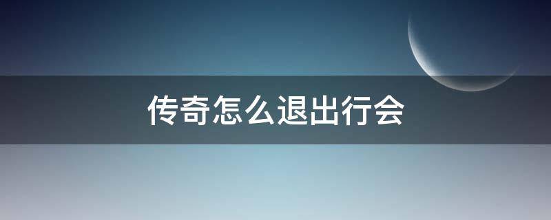 传奇怎么退出行会 原始传奇怎么退出行会