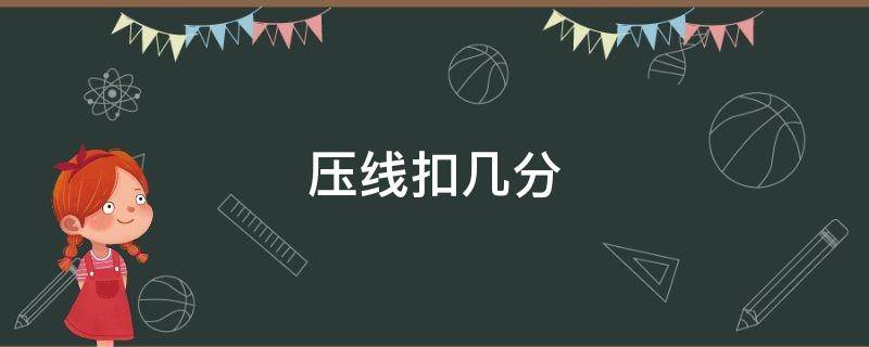 压线扣几分 压线扣几分罚款多少分新规