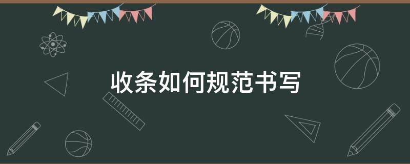 收条如何规范书写（收条的写法及收条范本）