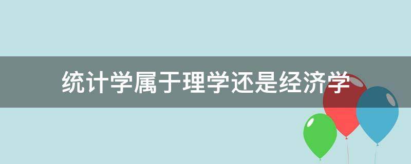 统计学属于理学还是经济学 经济统计学属于理学还是经济学