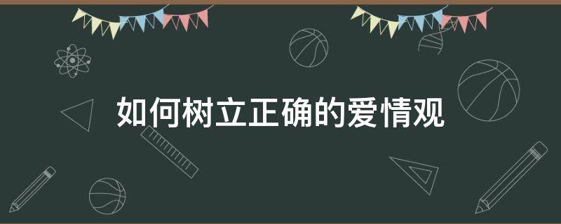 如何树立正确的爱情观 以简爱为例,谈谈如何树立正确的爱情观