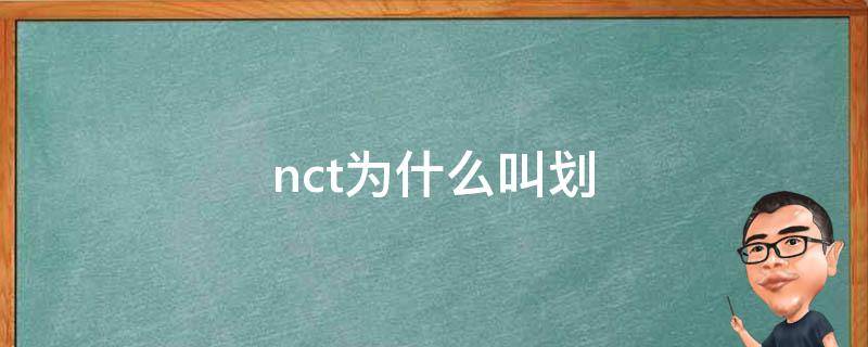 nct为什么叫划（nct为什么叫划时代）