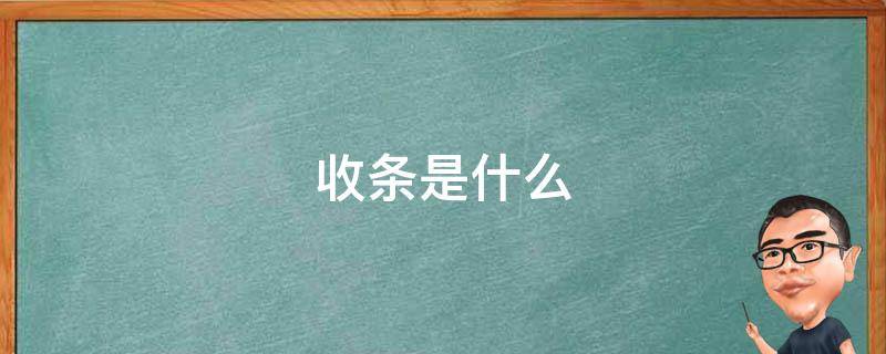 收条是什么 收条是什么时候写