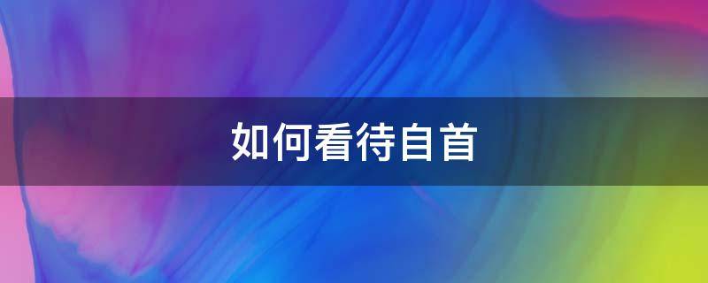 如何看待自首（如何认定自首）