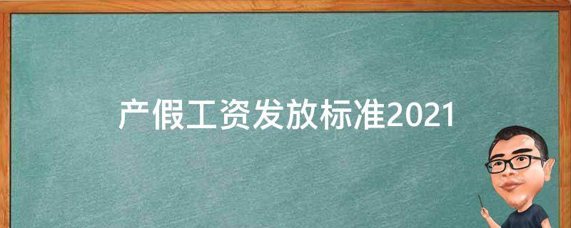 产假工资发放标准2021 北京产假工资发放标准2021