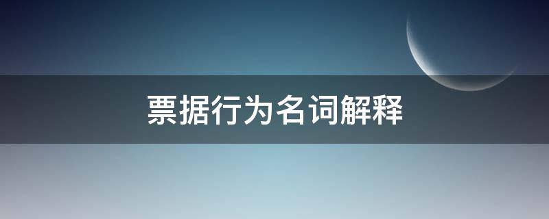 票据行为名词解释 商业票据的名词解释