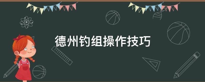 德州钓组操作技巧 德州钓组怎么钓