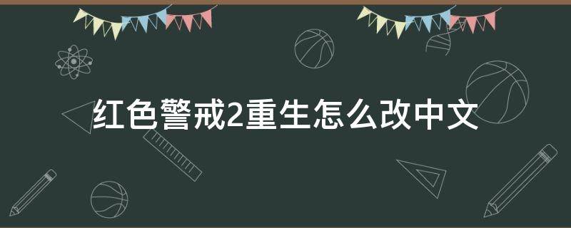 红色警戒2重生怎么改中文 红色警戒2修改版