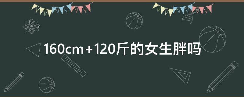 160cm（160cm是多少米）