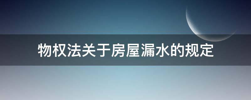 物权法关于房屋漏水的规定（物权法水管漏水规定）