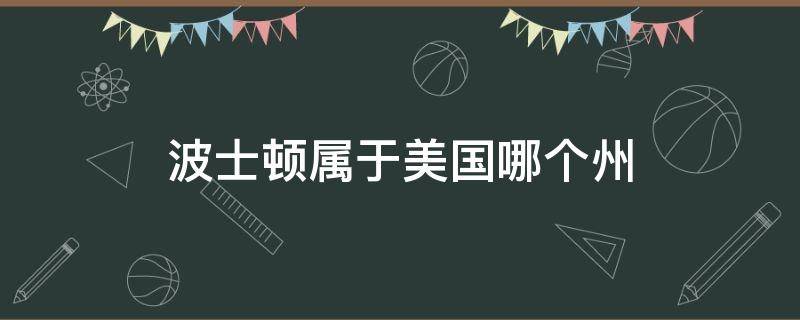 波士顿属于美国哪个州（波士顿属于美国哪个州?）