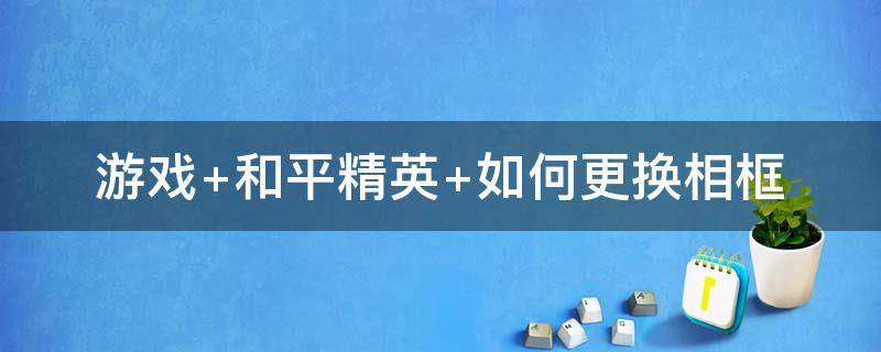 游戏 游戏加速器