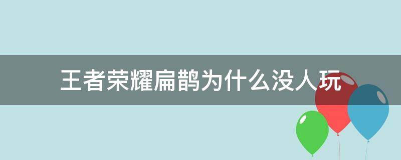 王者荣耀扁鹊为什么没人玩 为什么高端局没人玩扁鹊