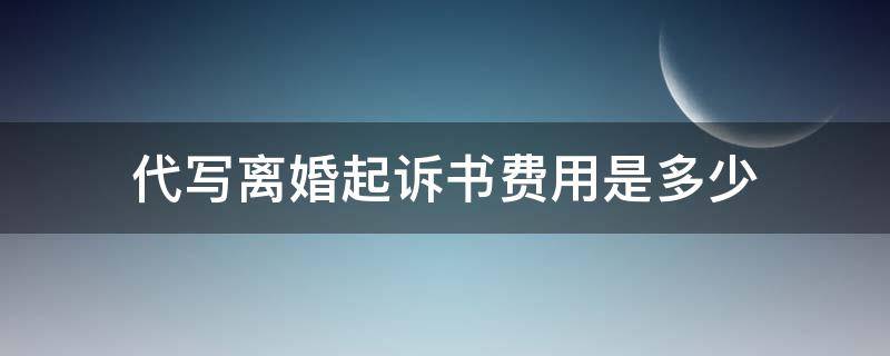 代写离婚起诉书费用是多少（离婚起诉书代写多少钱）