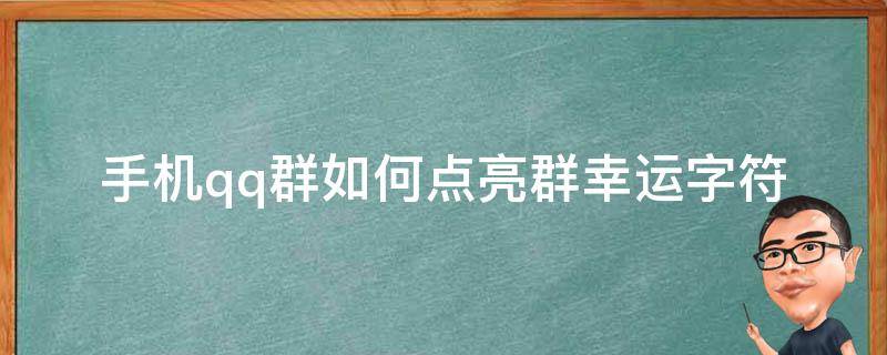 手机qq群如何点亮群幸运字符 qq群幸运字符怎么快速点亮