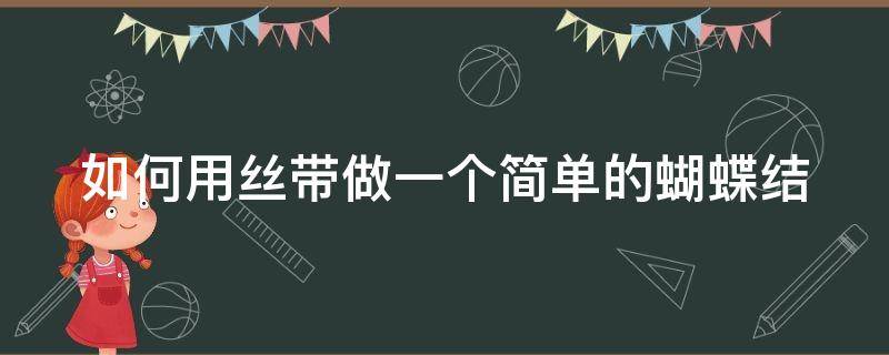 如何用丝带做一个简单的蝴蝶结 怎么用丝带做大蝴蝶结