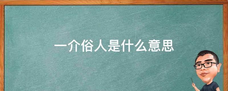 一介俗人是什么意思 本是一介俗人