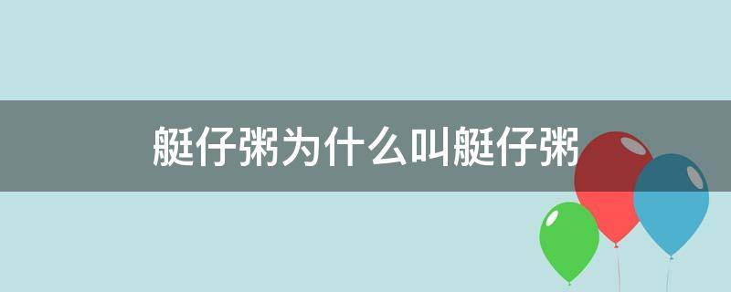 艇仔粥为什么叫艇仔粥 艇仔粥来源于哪里