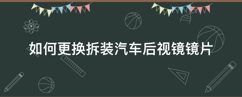 如何更换拆装汽车后视镜镜片 汽车后视镜片怎么拆