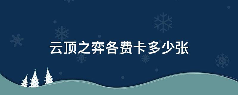 云顶之弈各费卡多少张 云顶之弈各费卡多少张s5.5