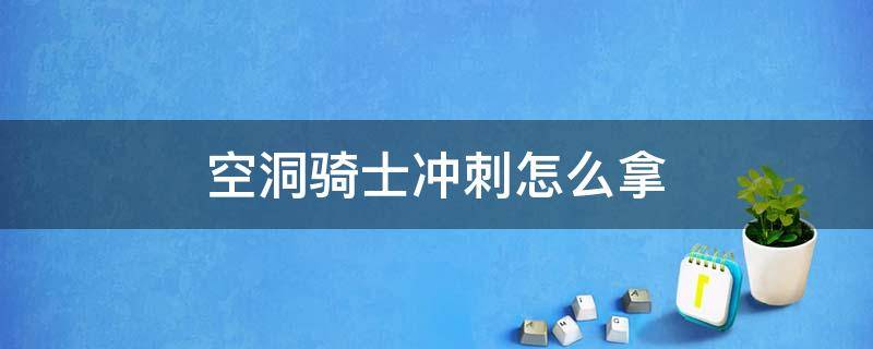 空洞骑士冲刺怎么拿（空洞骑士的冲刺怎么拿）