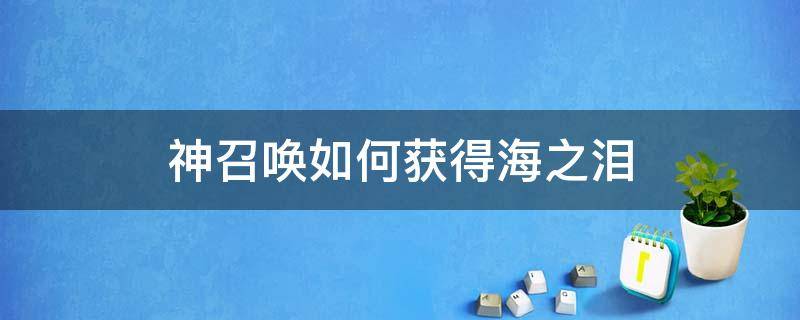 神召唤如何获得海之泪 魔兽世界海妖之泪怎么获得