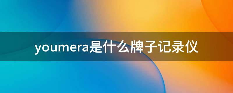 youmera是什么牌子记录仪 3.35宝石大全