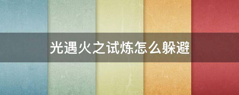 光遇火之试炼怎么躲避 光遇火之试炼怎么躲避蚊香