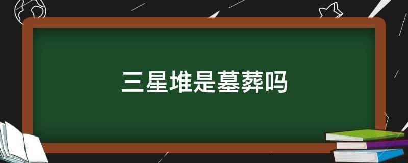 三星堆是墓葬吗 三星堆是哪个朝代的墓