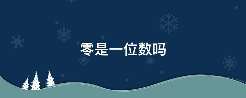 零是一位数吗 零是一位数吗二年级