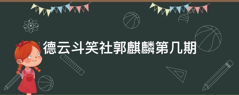 德云斗笑社郭麒麟第几期 德云斗笑社郭麒麟第几期参加