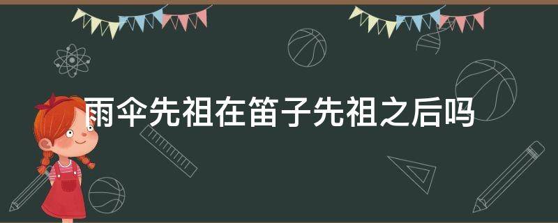 雨伞先祖在笛子先祖之后吗 雨伞先祖下一个先祖是什么