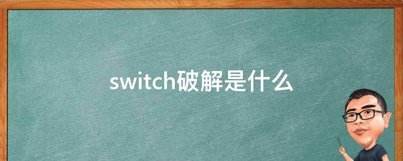 switch破解是什么（switch破解是什么游戏都可以玩吗）