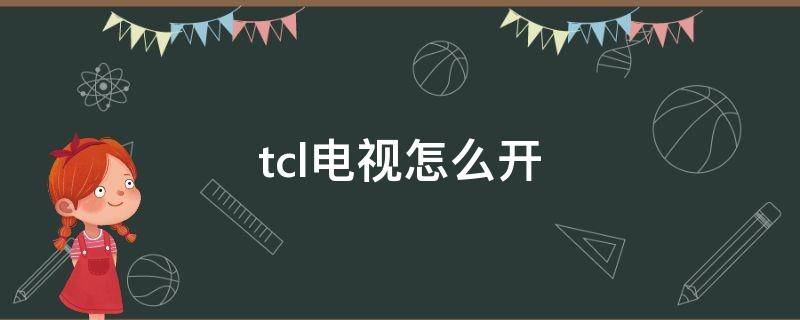 tcl电视怎么开 tcl电视怎么开机