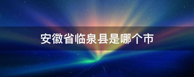 安徽省临泉县是哪个市（安徽省临泉县是哪个市的）