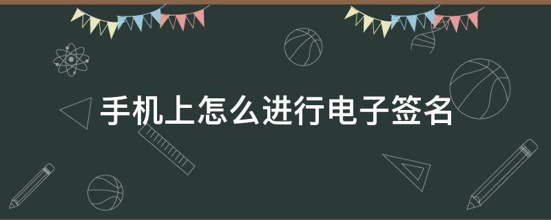 手机上怎么进行电子签名（手机上怎么进行电子签名u盾）