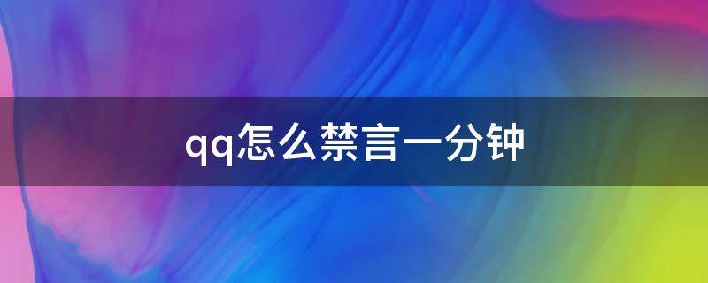 qq怎么禁言一分钟 qq怎么定时禁言