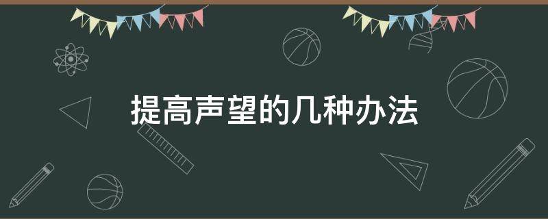 提高声望的几种办法 声望大的方法