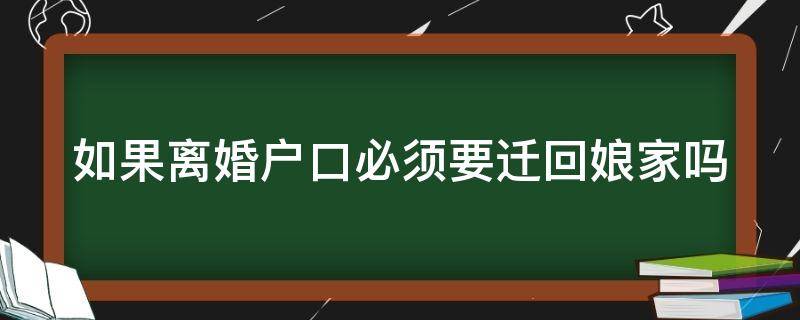 如果离婚户口必须要迁回娘家吗 离婚户口一定要迁回吗