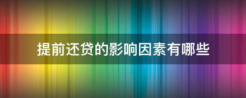 提前还贷的影响因素有哪些 提前还贷对信用的影响