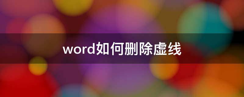 word如何删除虚线 word虚线怎么删除