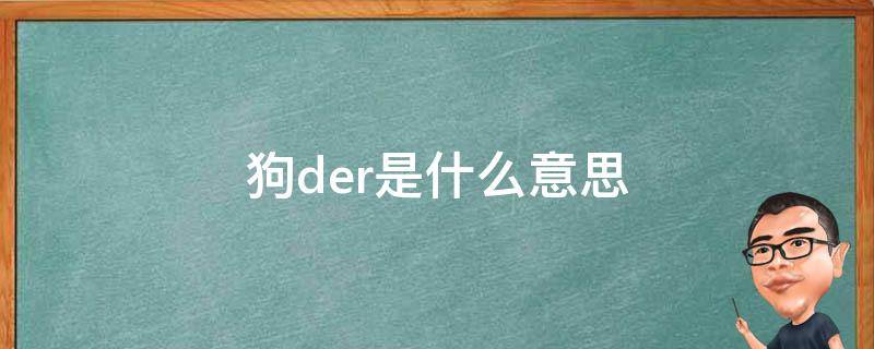 狗der是什么意思 狗der怎么读