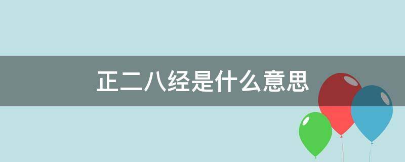 正二八经是什么意思（正儿八经和正儿八经）