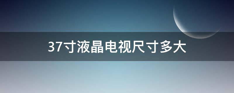 37寸液晶电视尺寸多大 37寸的电视尺寸有多大