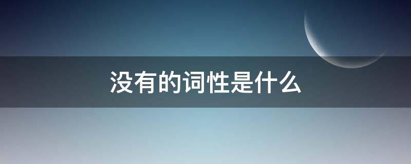 没有的词性是什么（并没有是什么词性）