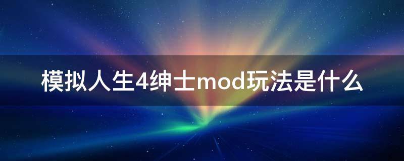 模拟人生4绅士mod玩法是什么 模拟人生4绅士包特殊玩法