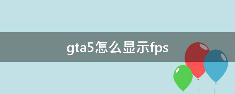 gta5怎么显示fps（gta5怎么显示车速）