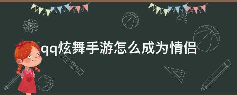 qq炫舞手游怎么成为情侣（qq炫舞手游怎样成为情侣）