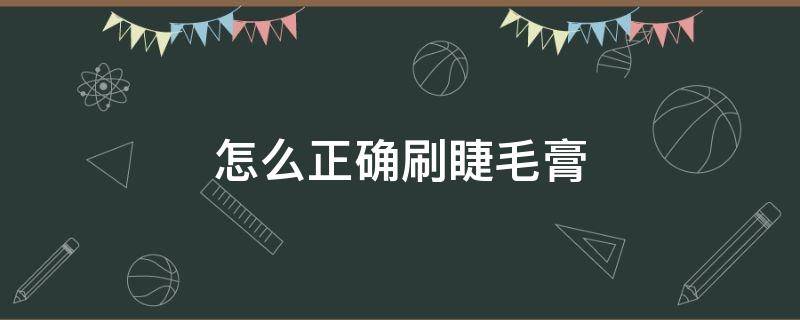 怎么正确刷睫毛膏 如何用睫毛膏刷睫毛膏
